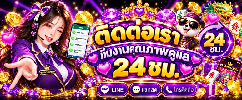 DRAGONMAX888 ติดต่อฝ่ายบริการตลอด 24 ชั่วโมง