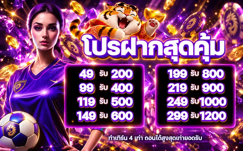 DRAGONMAX888 โปรโมชั่นฝากและฟุตบอลในโทนม่วงทอง