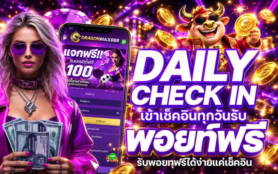 DRAGONMAX888 เช็กอินและเมนูใช้งานบนมือถือ
