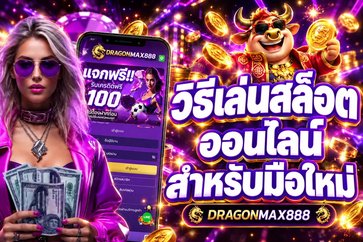 DRAGONMAX888 วิธีเล่นสล็อตออนไลน์สำหรับมือใหม่
